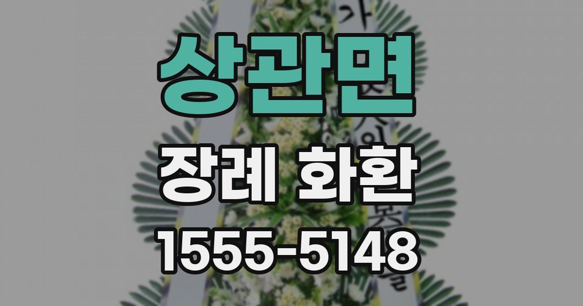 상관면 장례 화환