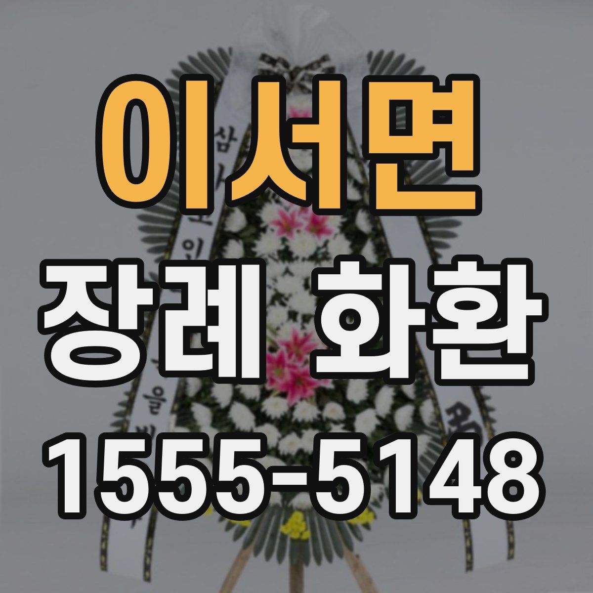 이서면 장례 화환