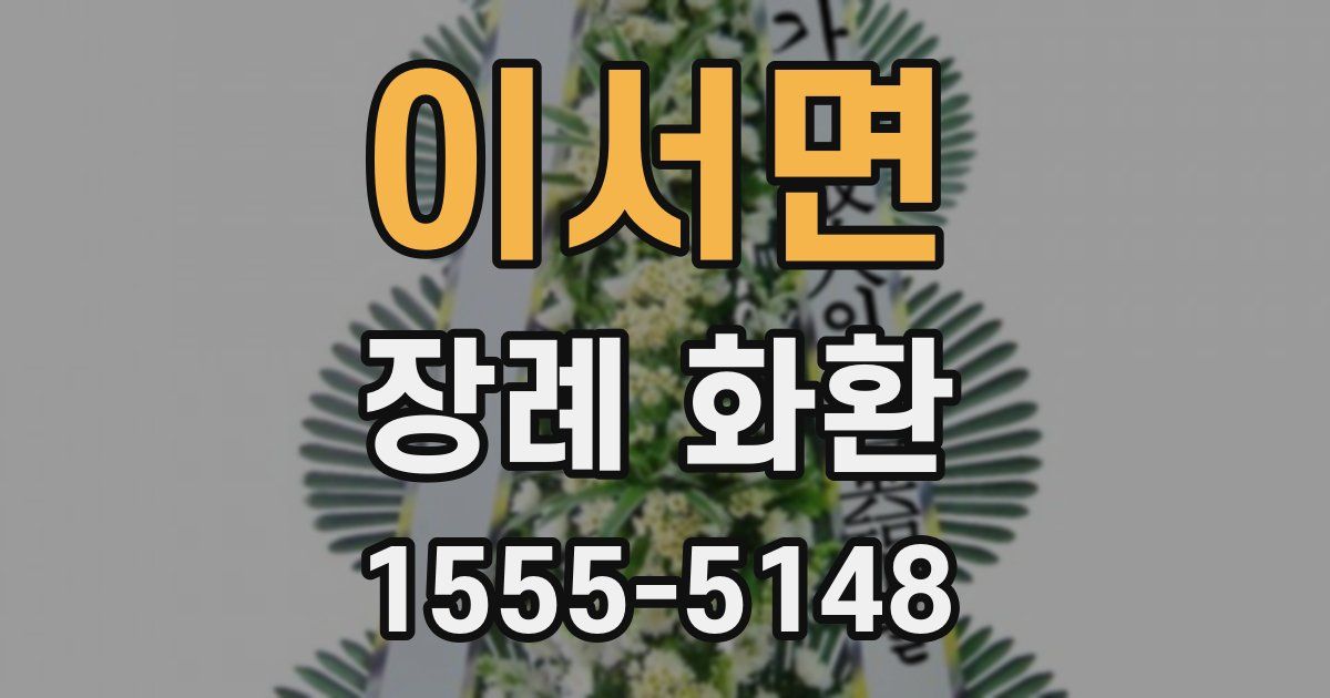 이서면 장례 화환