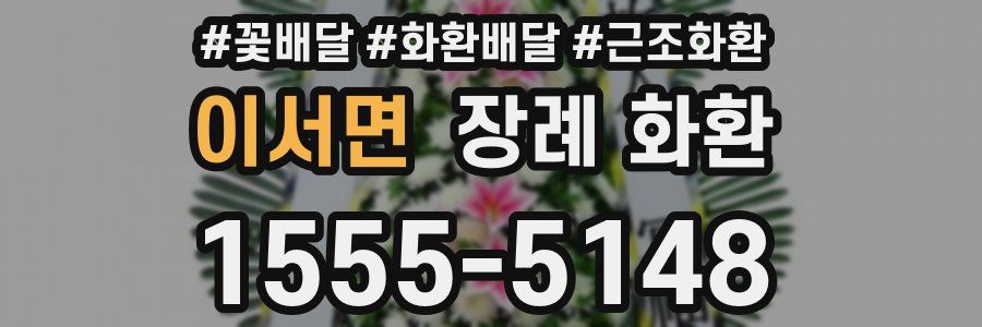 이서면 장례 화환