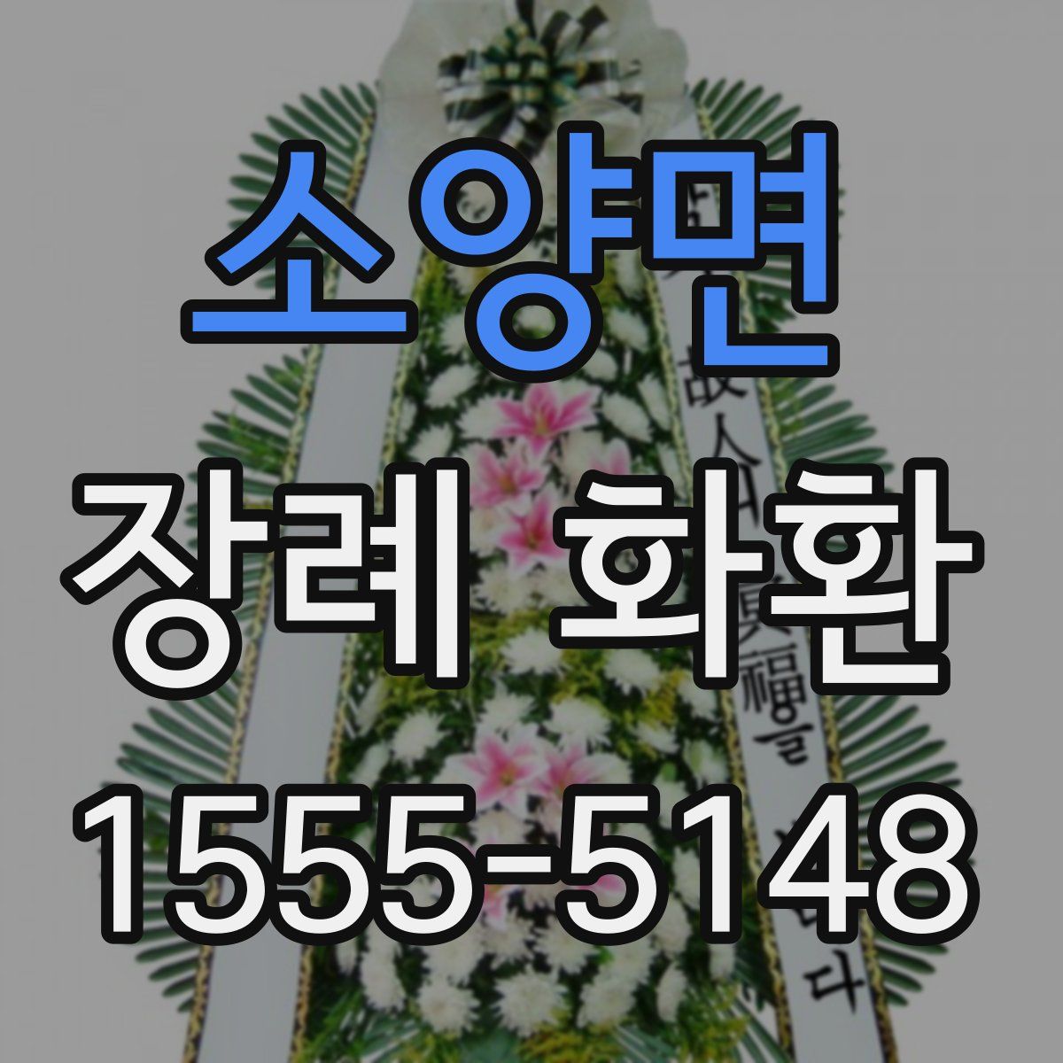 소양면 장례 화환