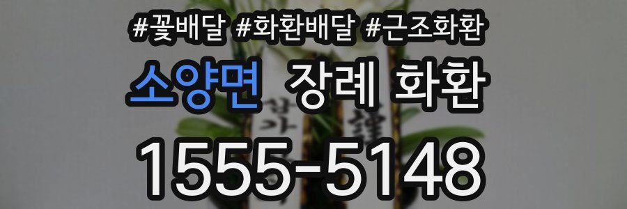 소양면 장례 화환