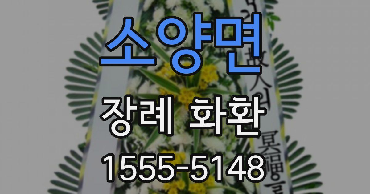 소양면 장례 화환
