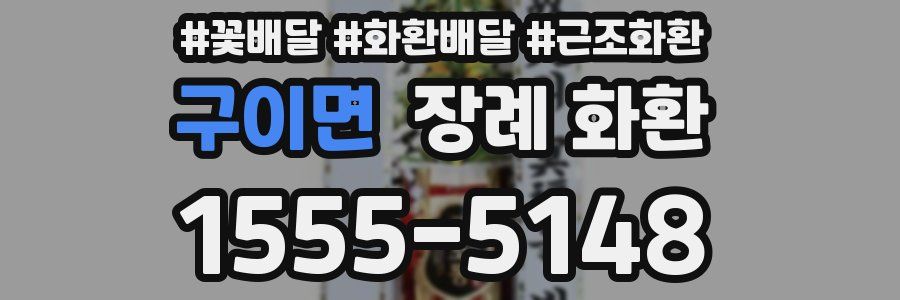구이면 장례 화환