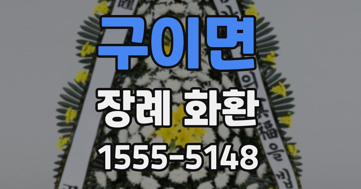 구이면 장례 화환