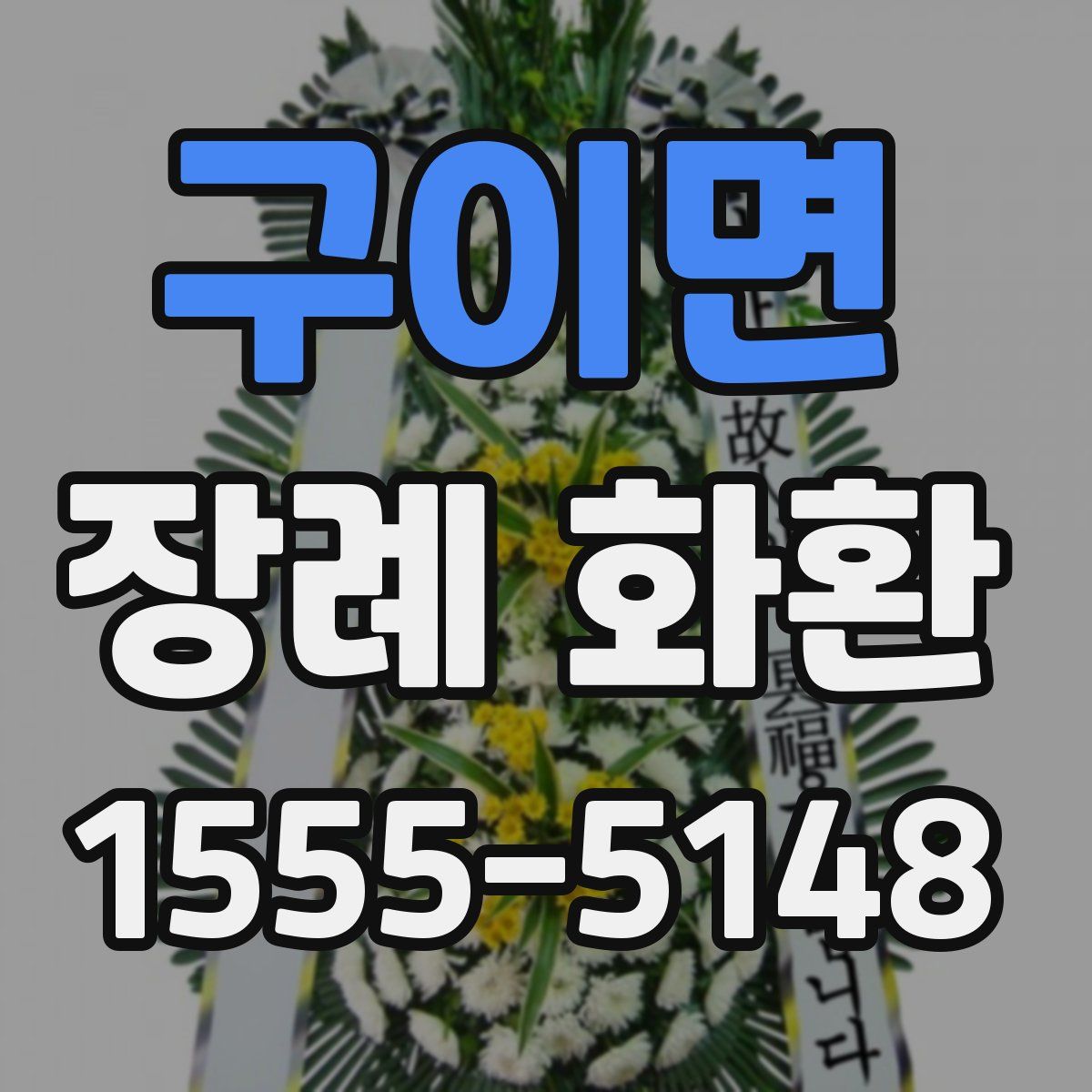 구이면 장례 화환
