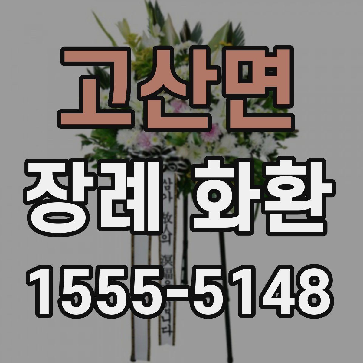 고산면 장례 화환 문구 예시와 작성 팁