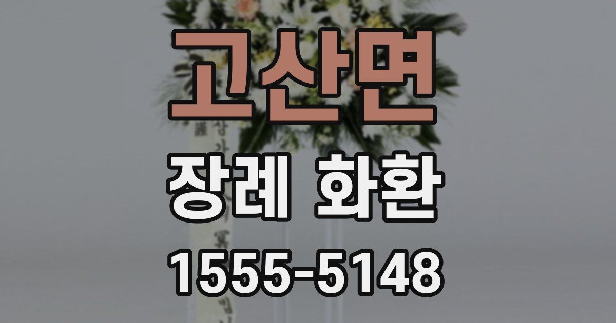 고산면 장례 화환