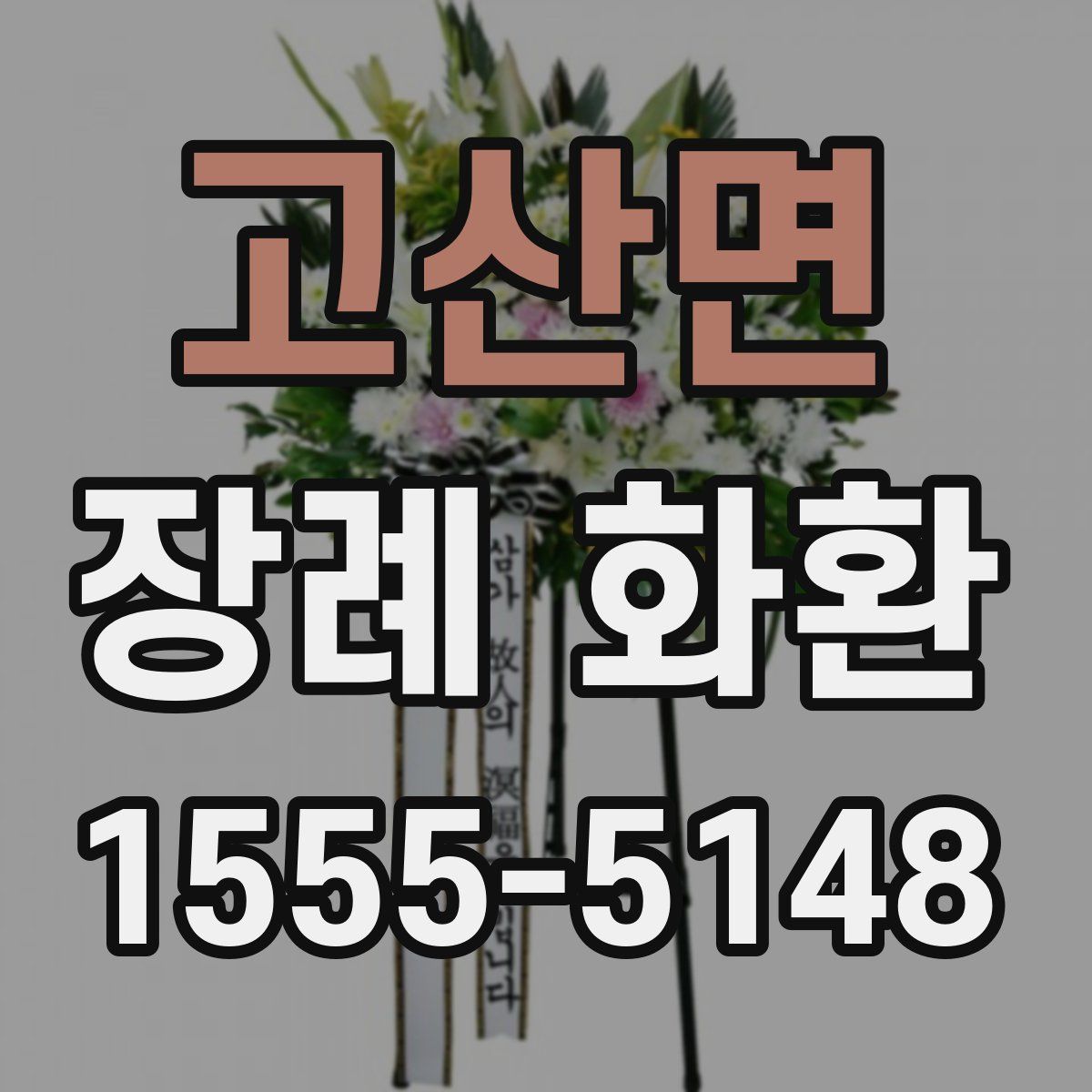 고산면 장례 화환