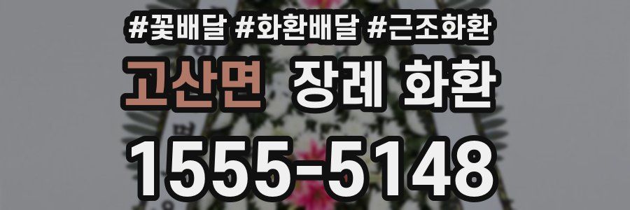 고산면 장례 화환