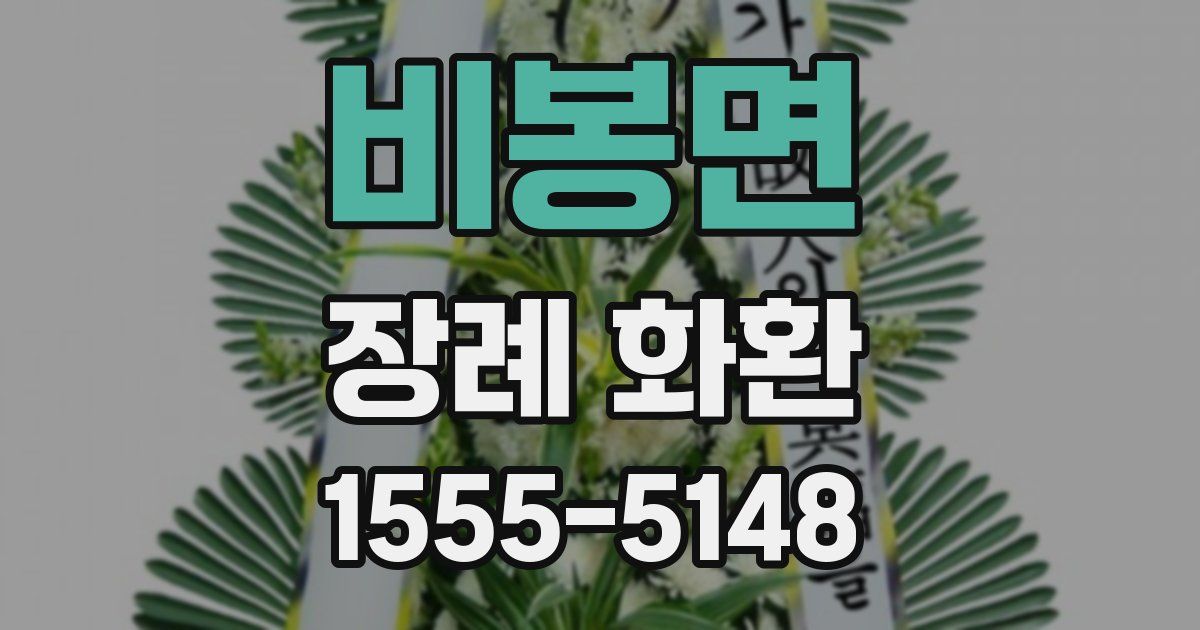 비봉면 장례 화환