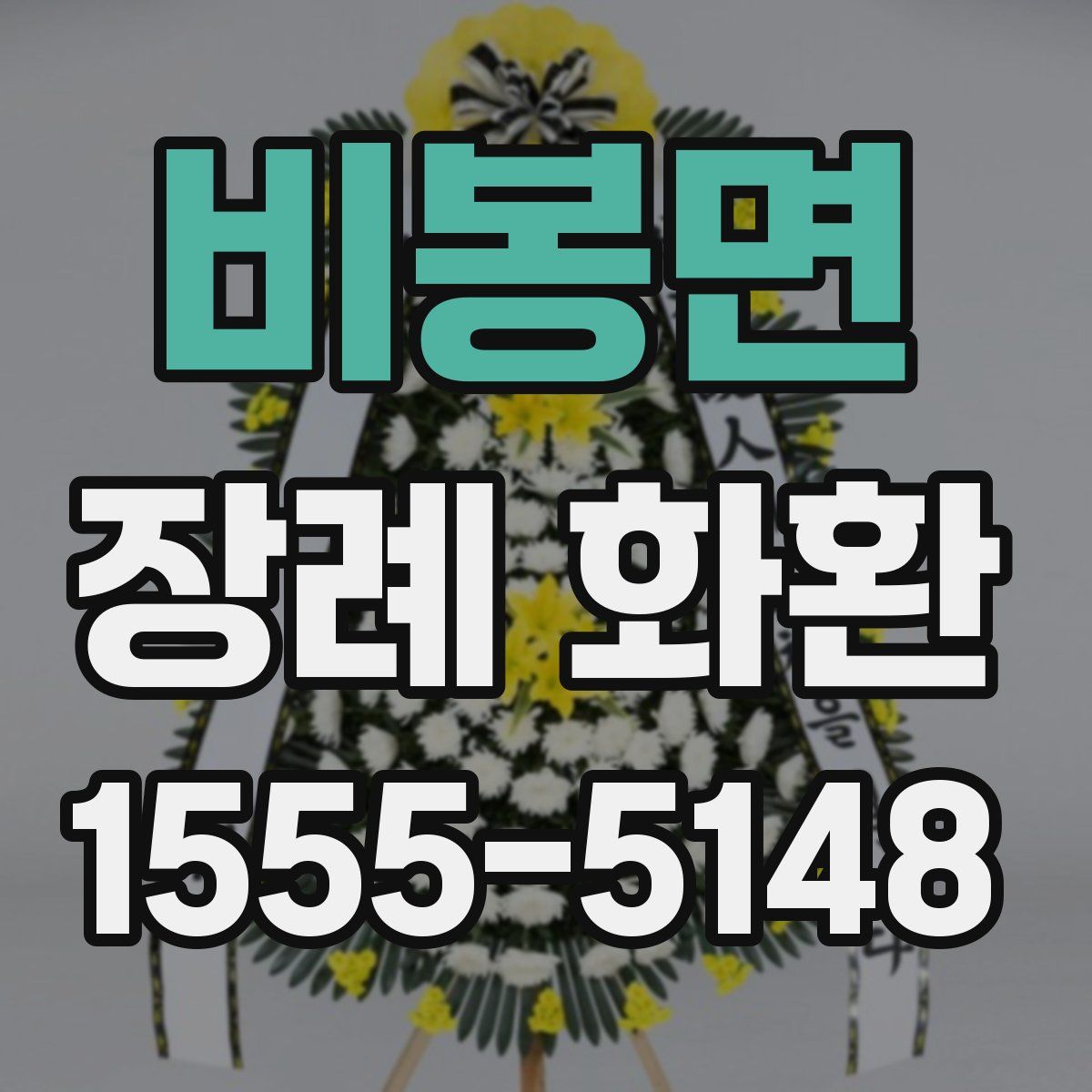 비봉면 장례 화환