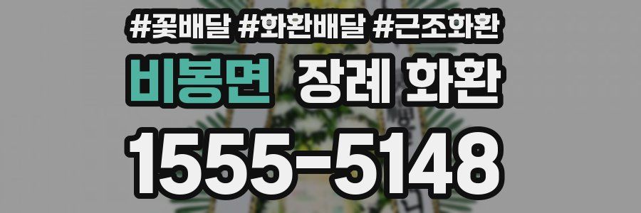 비봉면 장례 화환