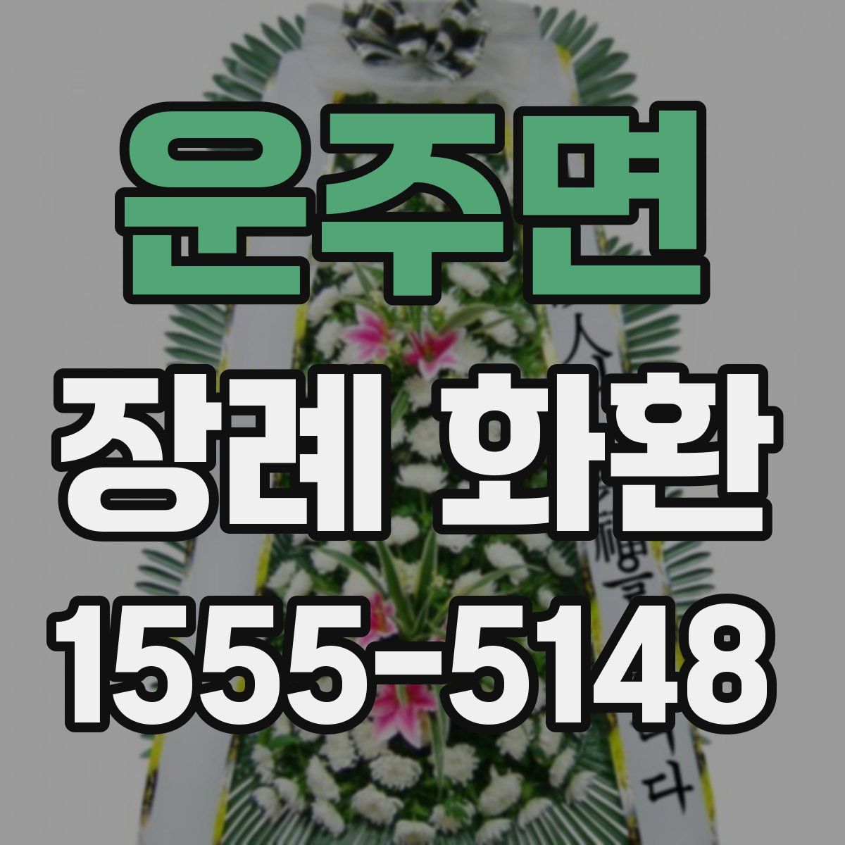 운주면 장례 화환