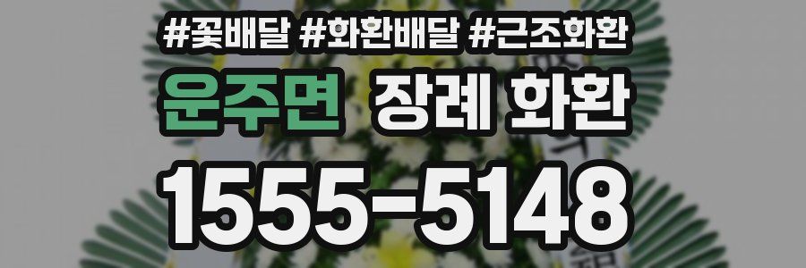 운주면 장례 화환