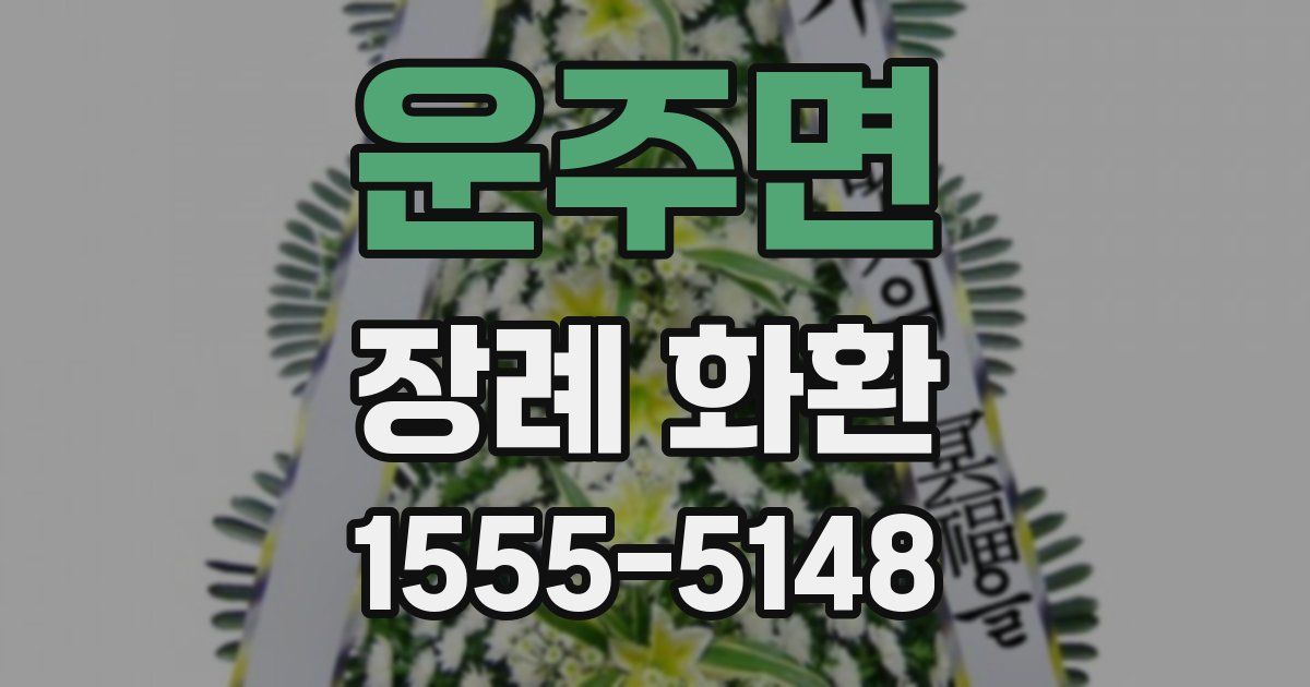 운주면 장례 화환