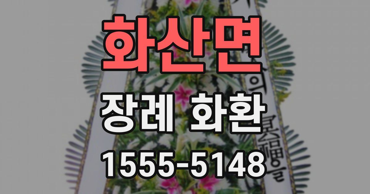 화산면 장례 화환
