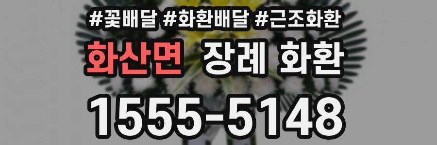 화산면 장례 화환