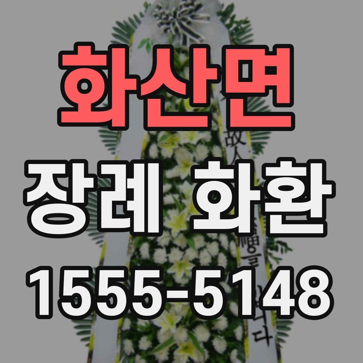 화산면 장례 화환