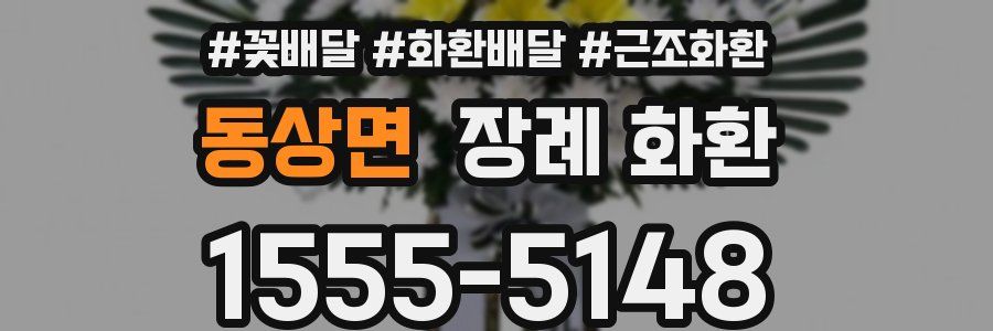 동상면 장례 화환