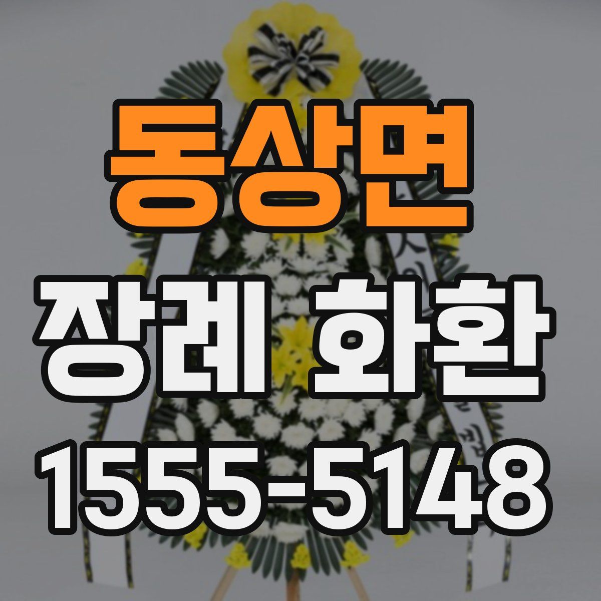 동상면 장례 화환