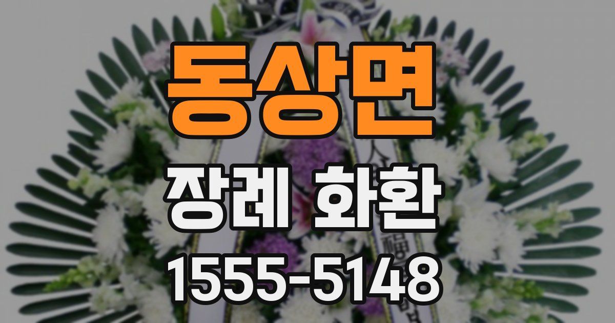 동상면 장례 화환