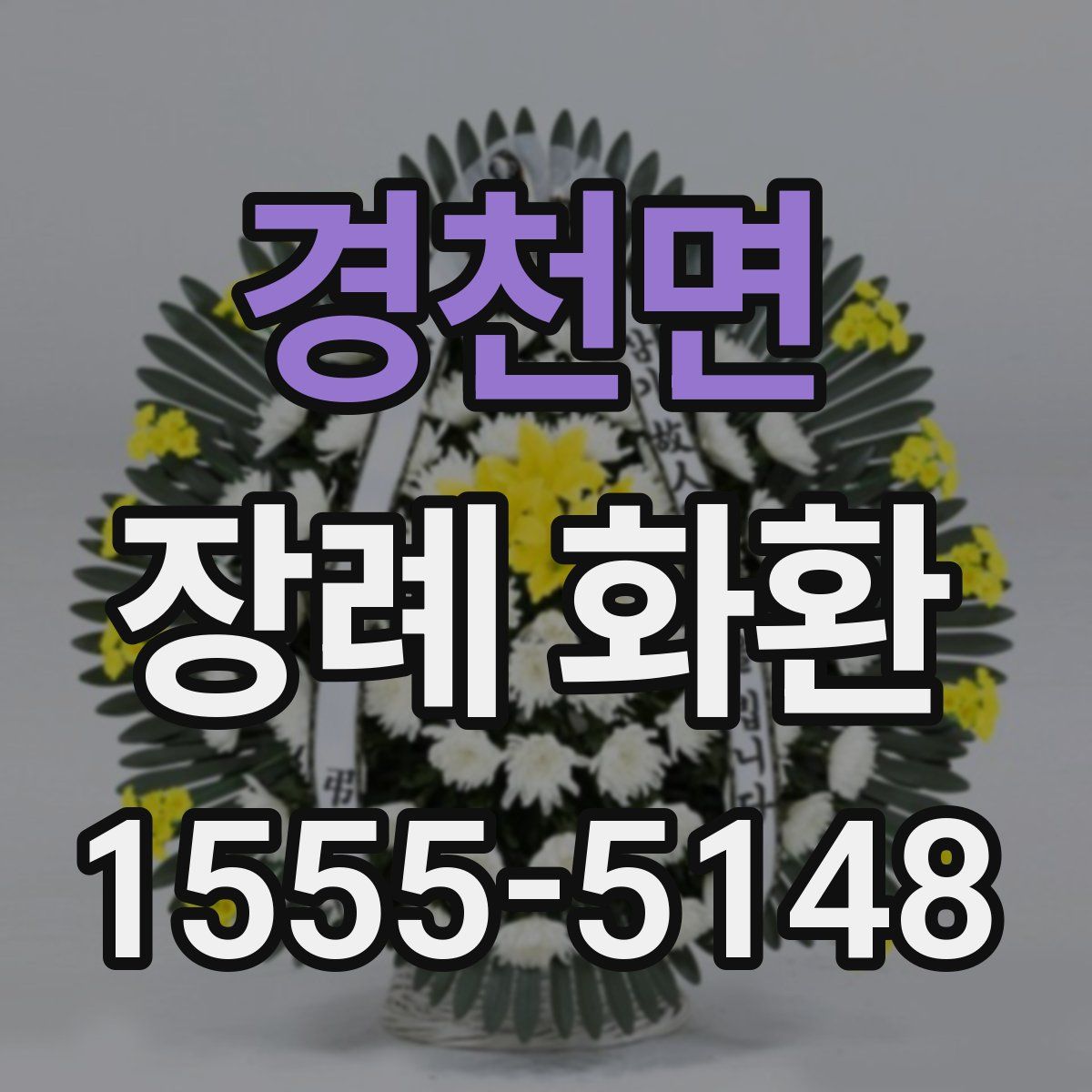 경천면 장례 화환