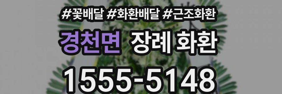경천면 장례 화환