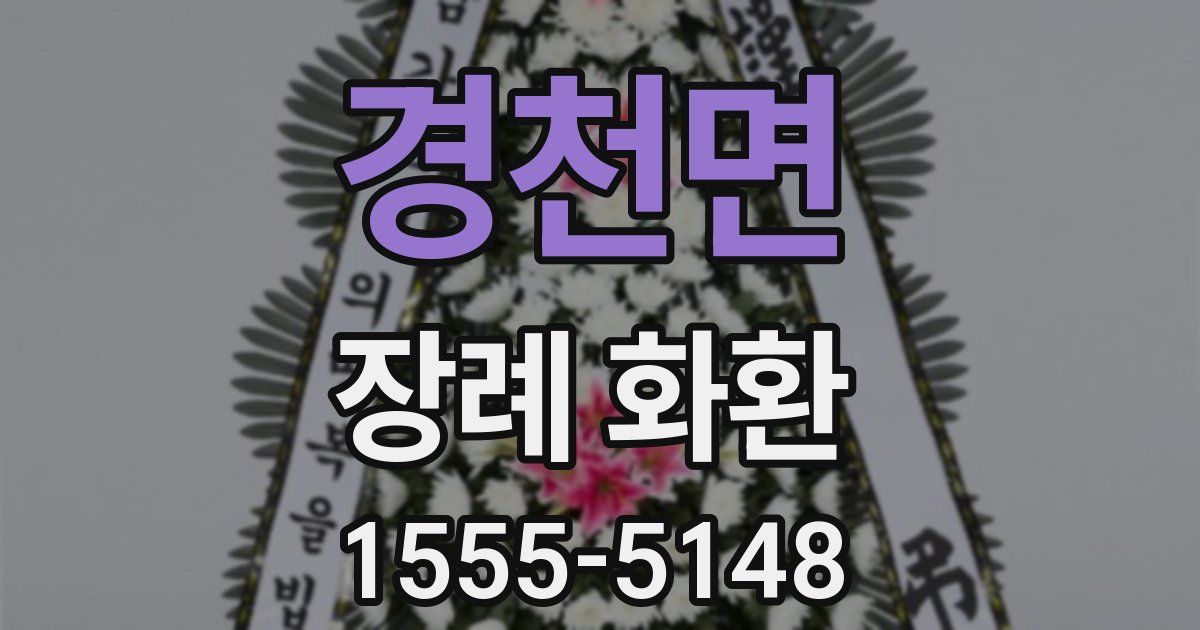 경천면 장례 화환