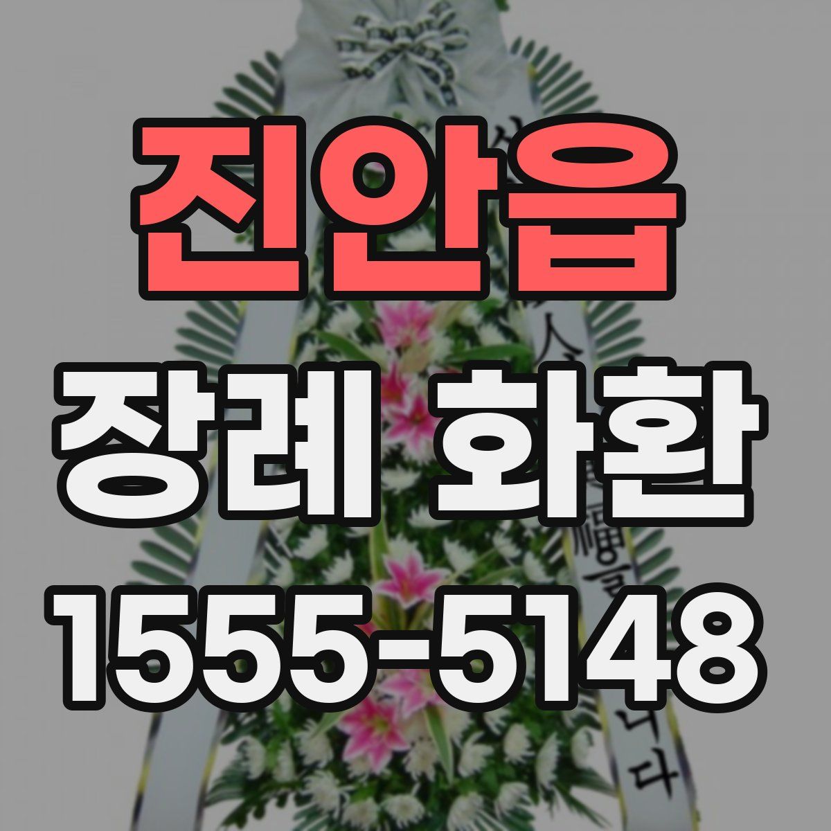 진안읍 장례 화환