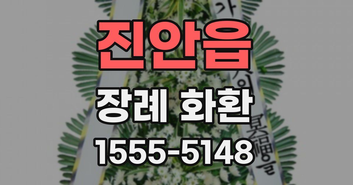 진안읍 장례 화환