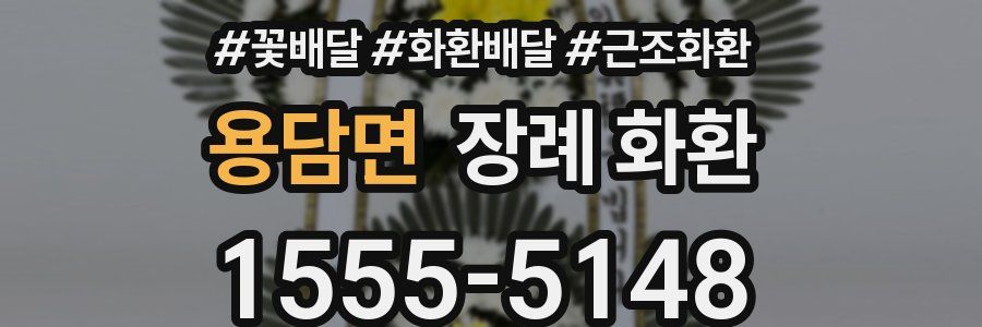 용담면 장례 화환
