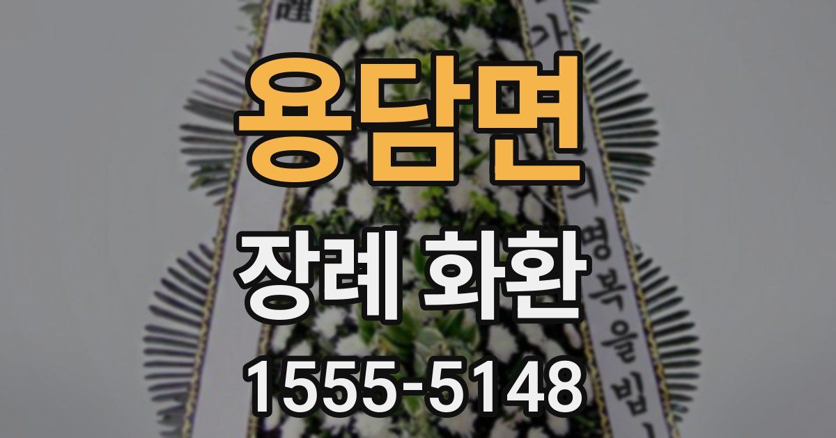 용담면 장례 화환