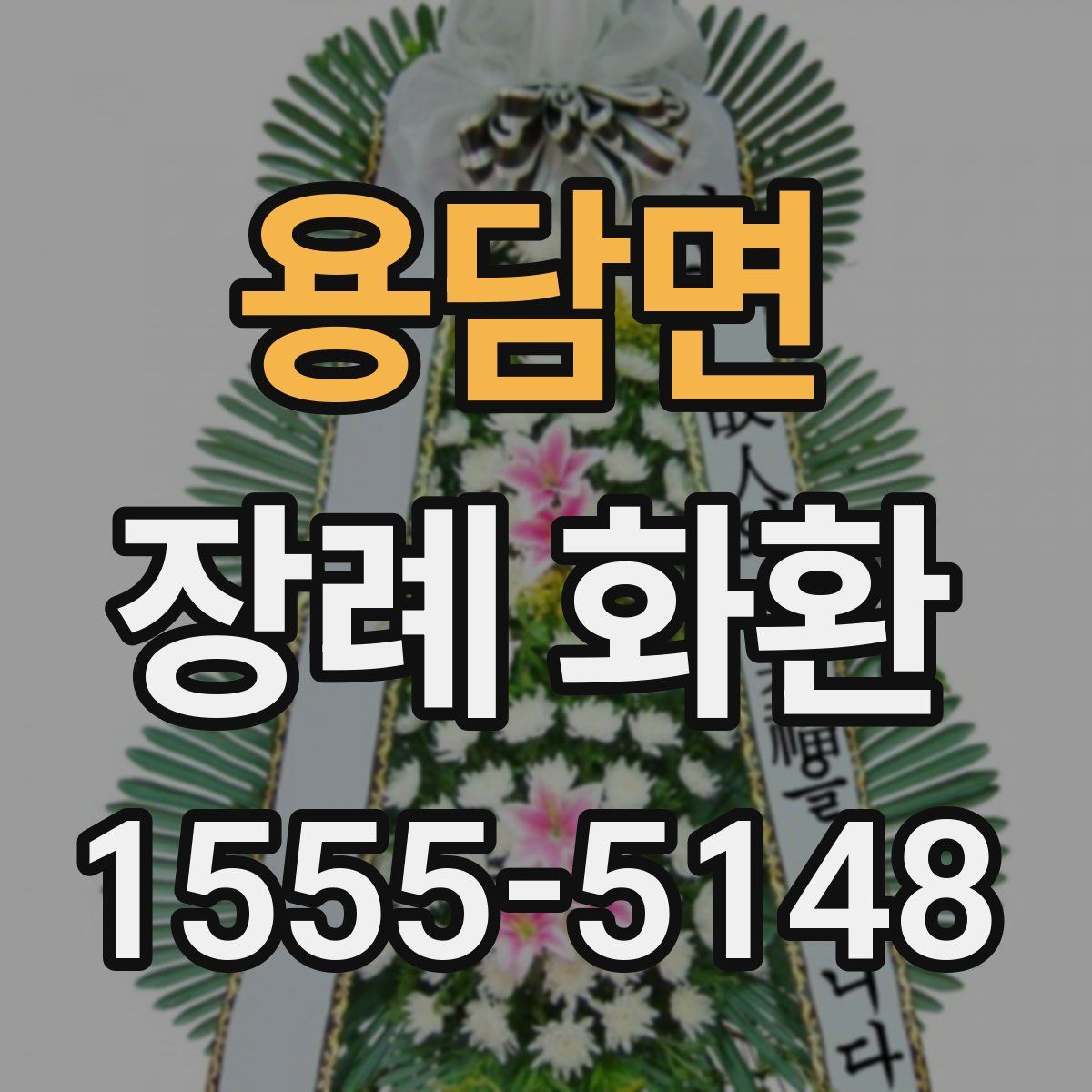 용담면 장례 화환