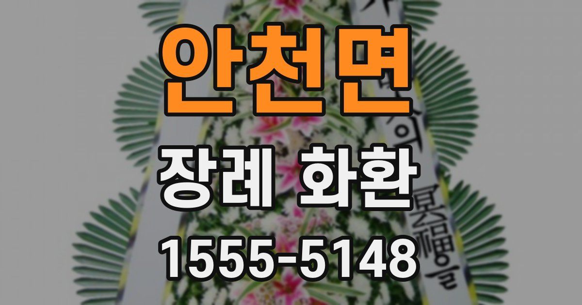 안천면 장례 화환