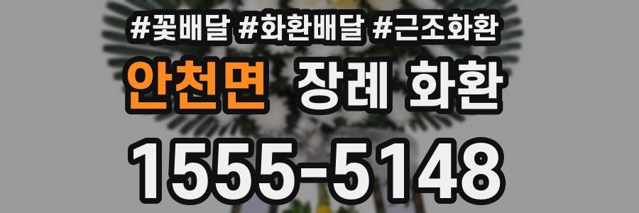 안천면 장례 화환