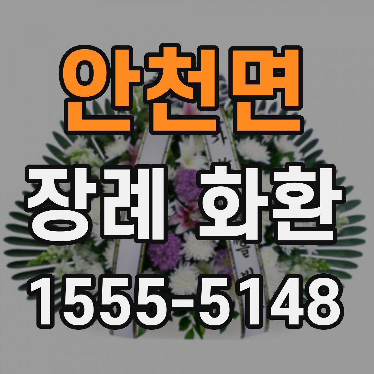 안천면 장례 화환