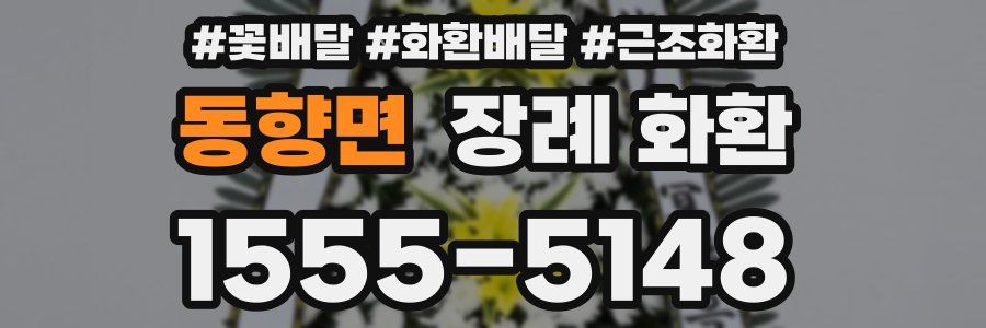 동향면 장례 화환