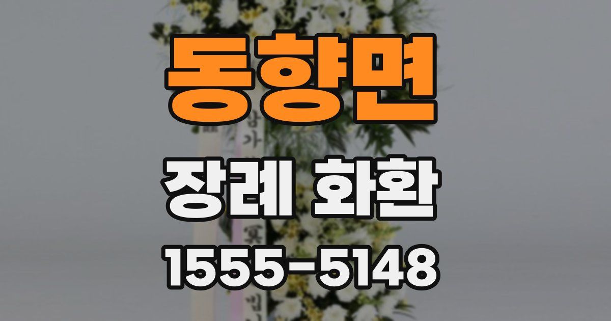 동향면 장례 화환