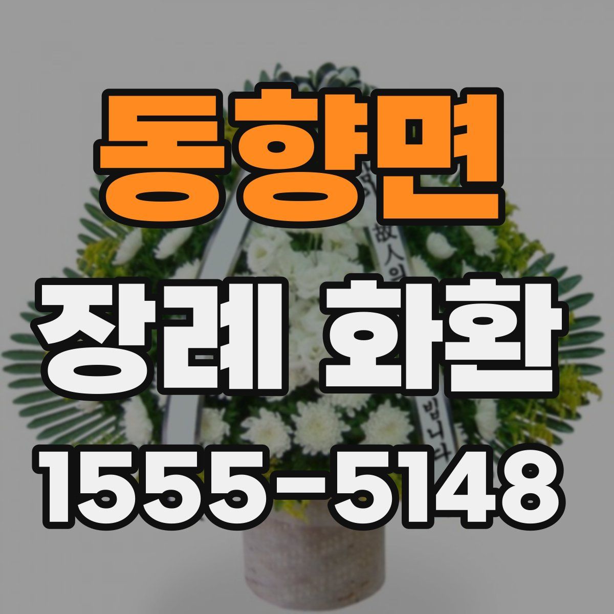 동향면 장례 화환