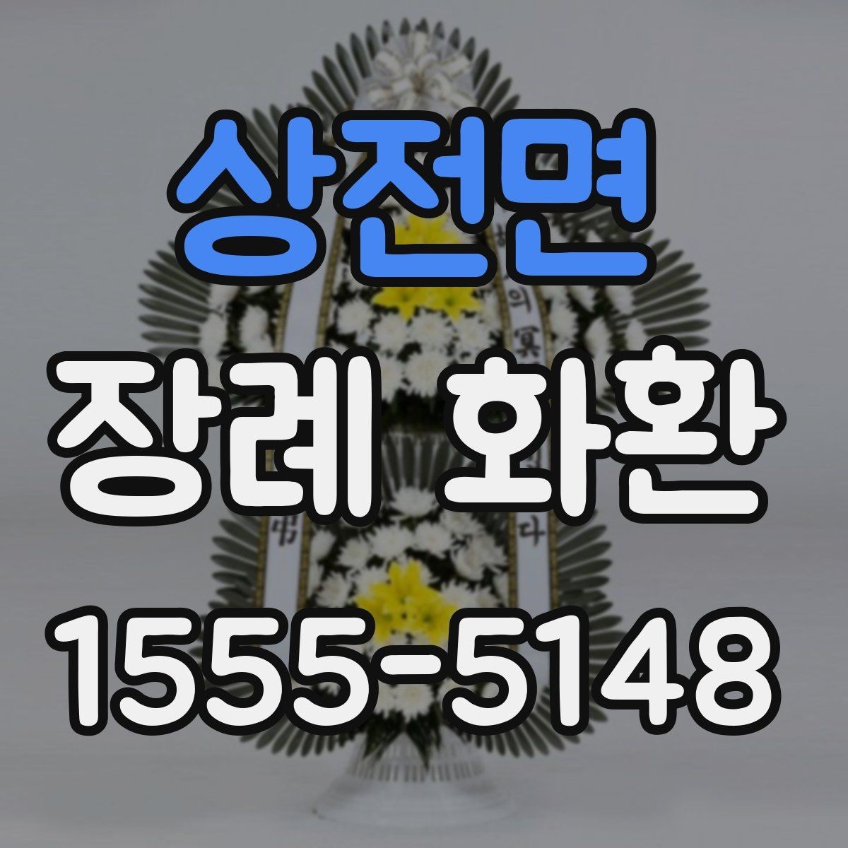 상전면 장례 화환 보내는 사람 이름 표기 방법