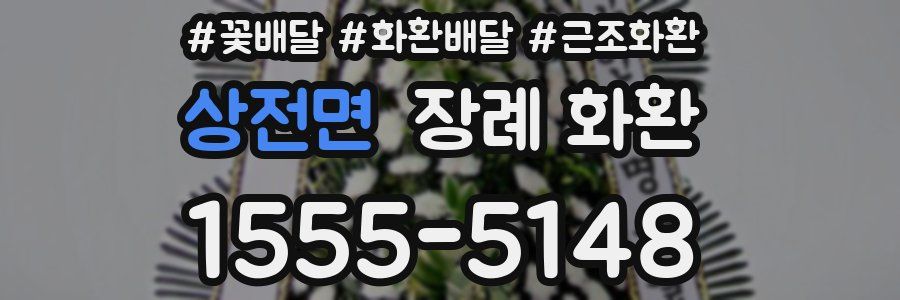 상전면 장례 화환