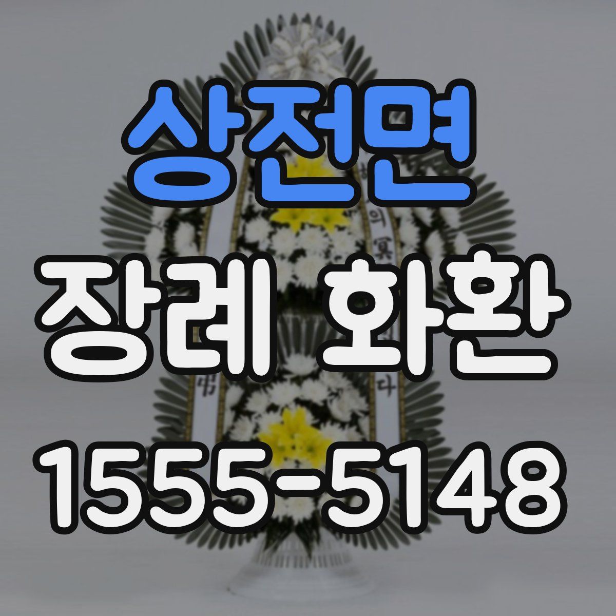 상전면 장례 화환
