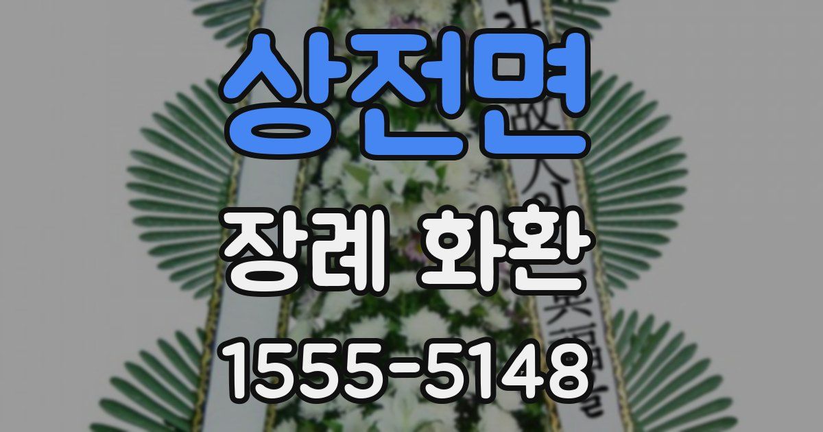 상전면 장례 화환