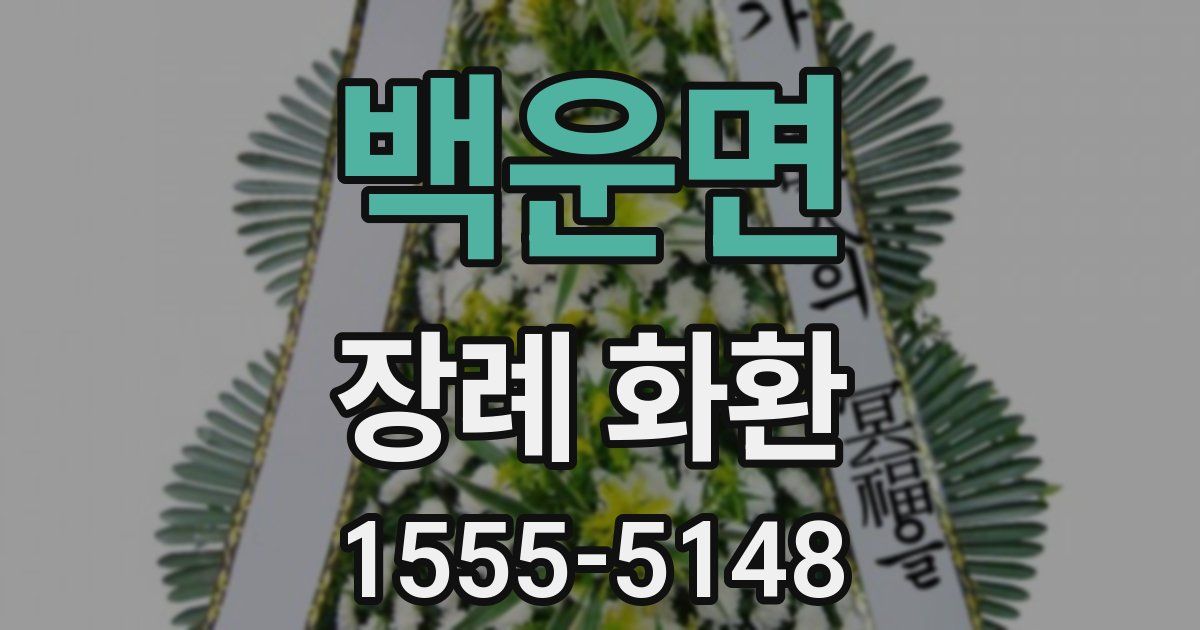 백운면 장례 화환