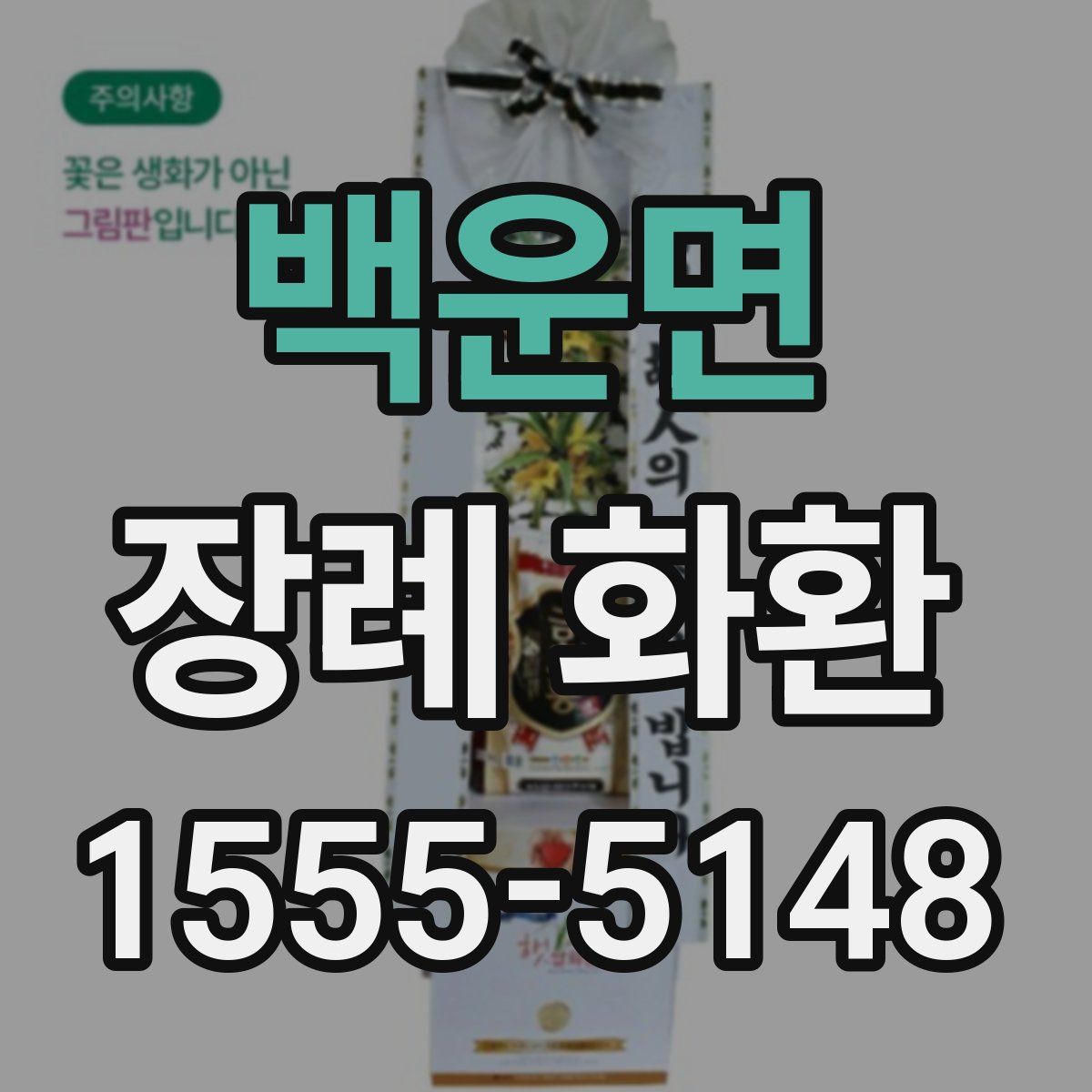 백운면 장례 화환