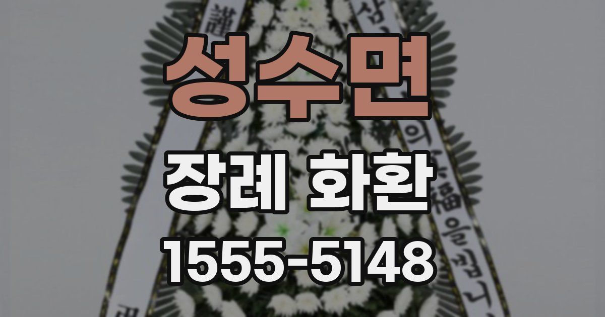 성수면 장례 화환