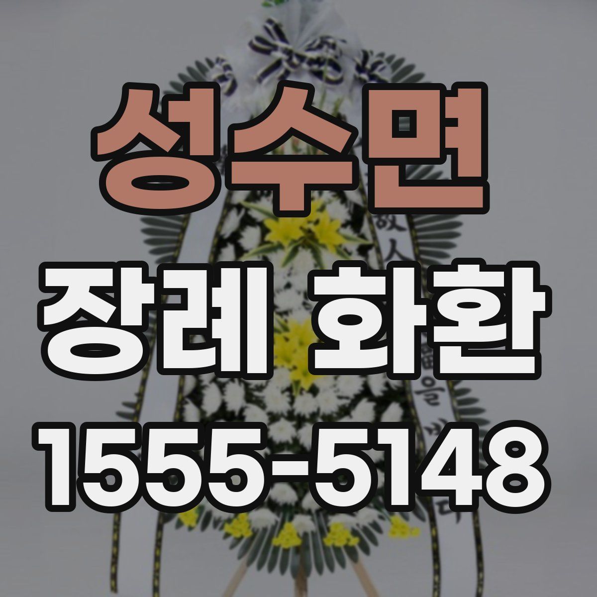 성수면 장례 화환