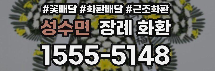 성수면 장례 화환