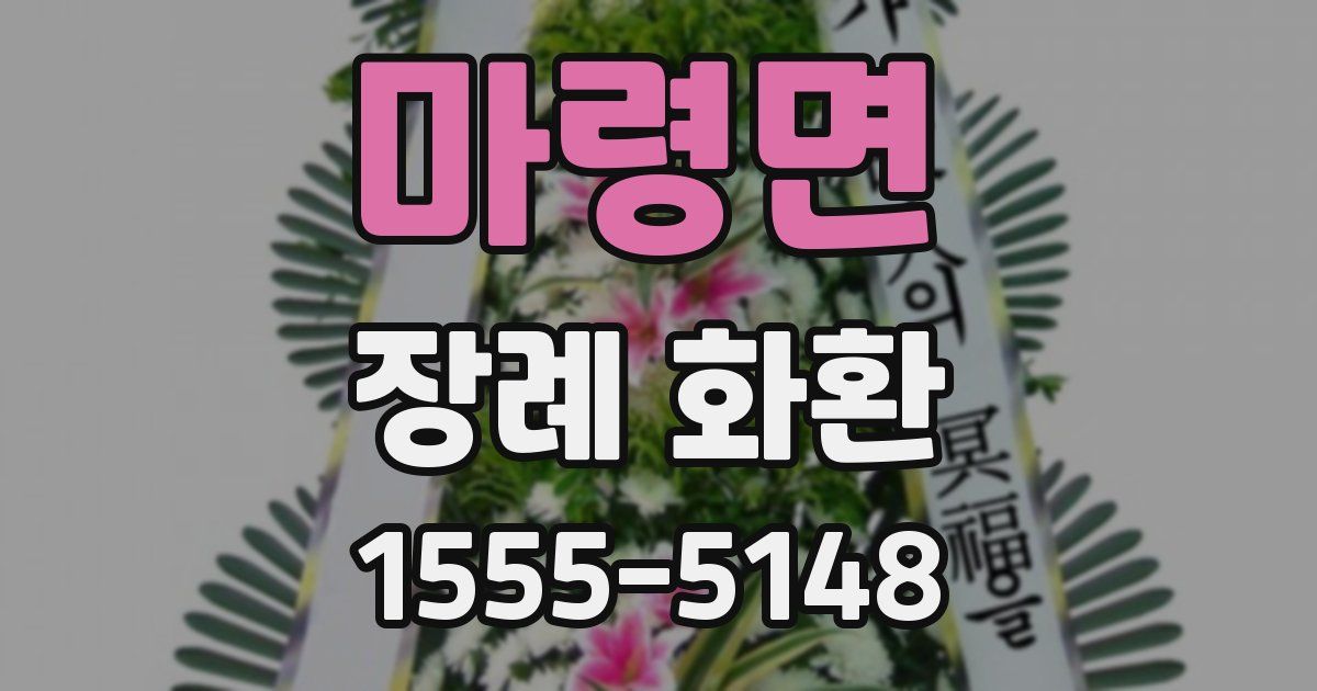 마령면 장례 화환